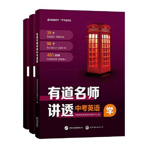 有道名师讲透 中考英语