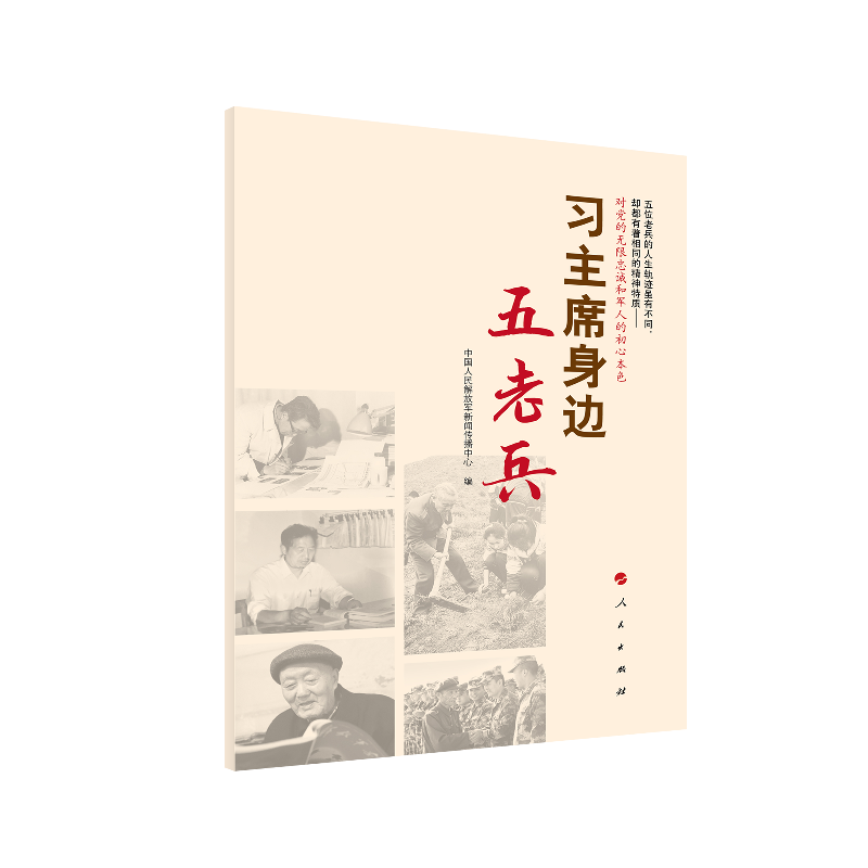 习主席身边五老兵