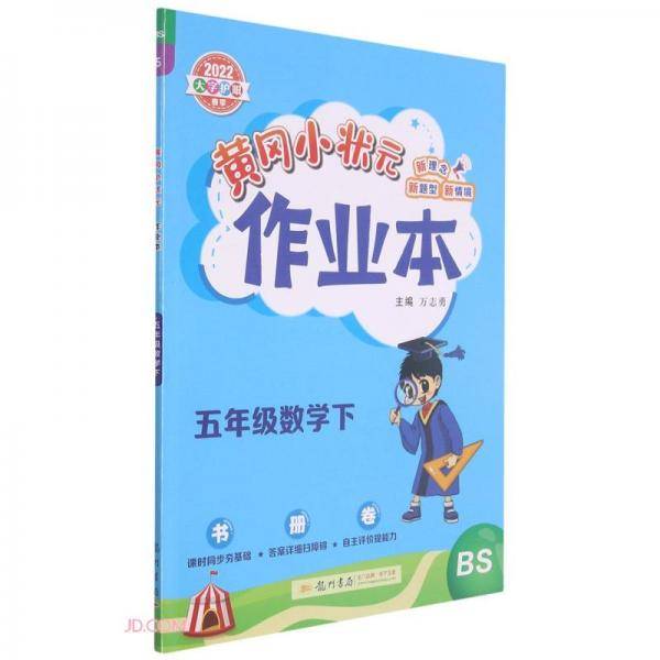 五年级数学(下BS2022大字护眼春季)/黄冈小状元作业本
