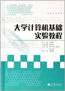 大学计算机基础实验教程