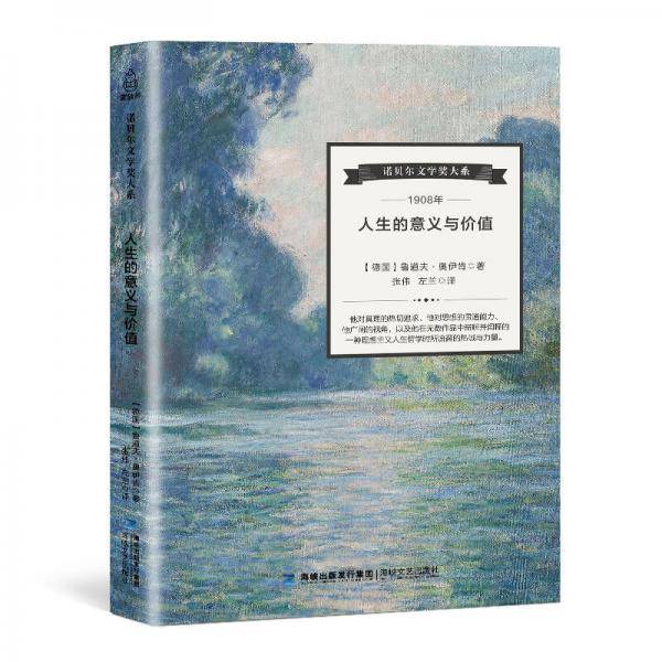 人生的意义与价值/诺贝尔文学奖大系