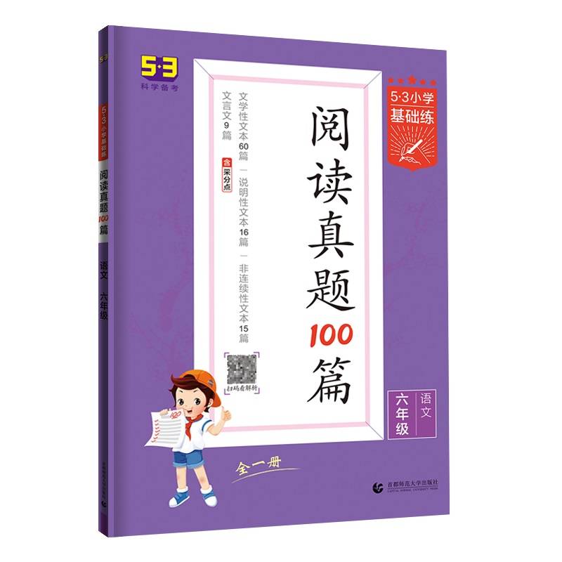 53小学基础练 阅读真题100篇 语文 六年级全一册 2022版 含参考答案