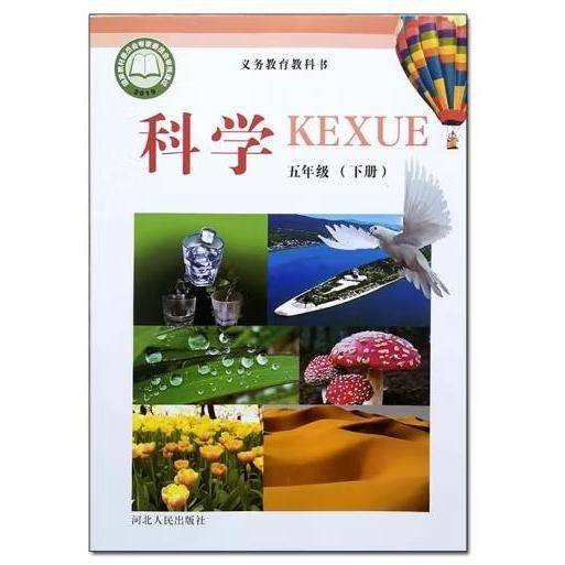 义务教育教科书科学五年级(下册) [胡军]