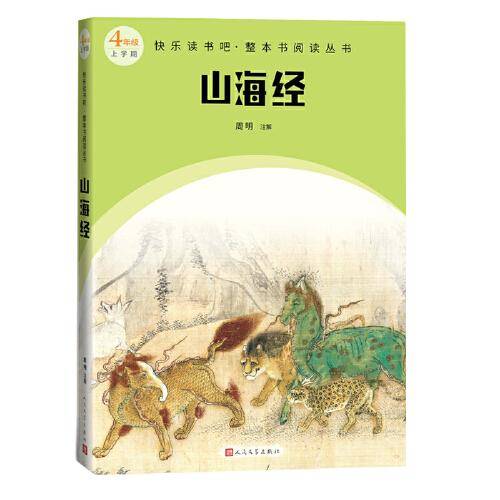 山海经（快乐读书吧整本书阅读 四年级上）