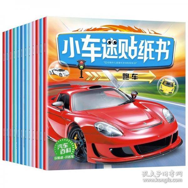 【正版图书】 小车迷贴纸书全12册