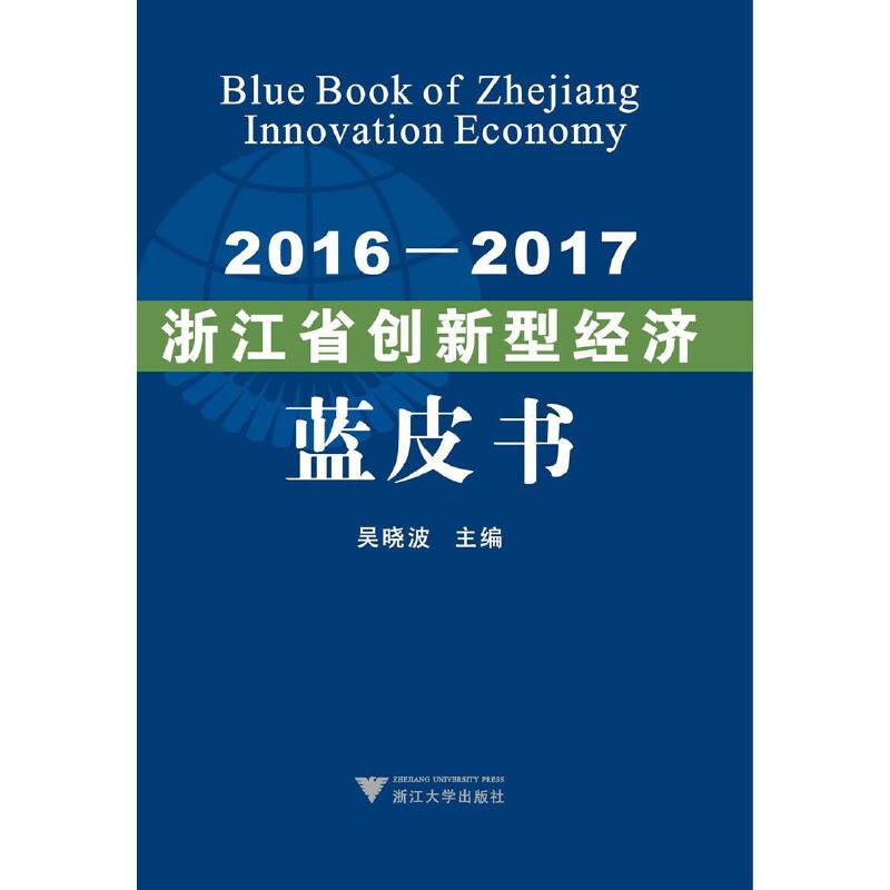 浙江省创新型经济蓝皮书（2016-2017）