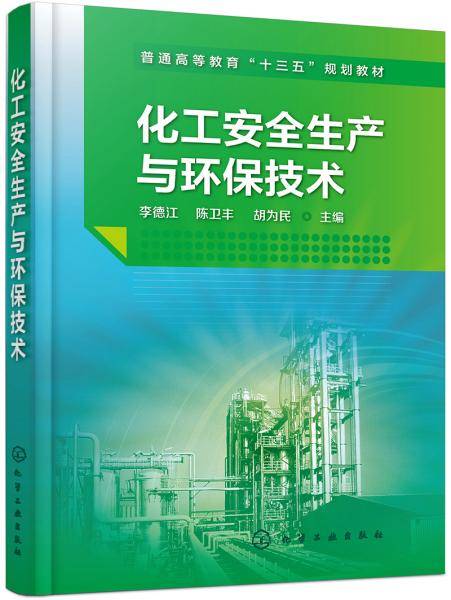 化工安全生产与环保技术