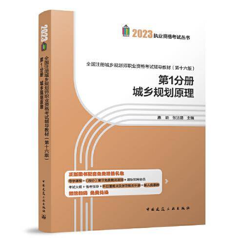 全国注册城乡规划师职业资格考试辅导教材(第十六版) 第1分册 城乡规划原理