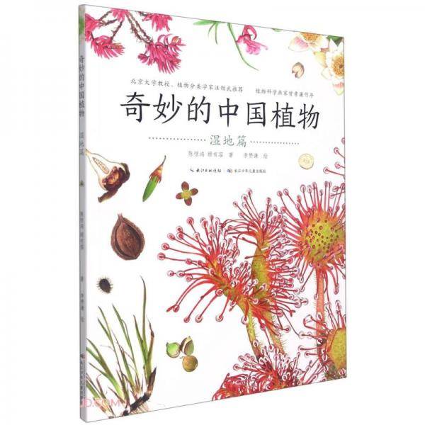 奇妙的中国植物(湿地篇)