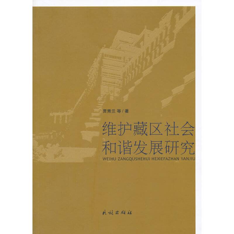 维护藏区社会和谐发展研究