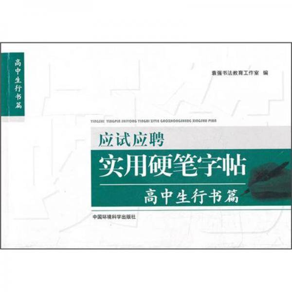 应试应聘实用硬笔字帖