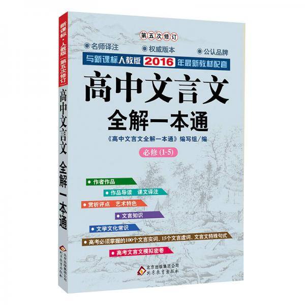 2018年新版 高中文言文全解一本通 ・人教版