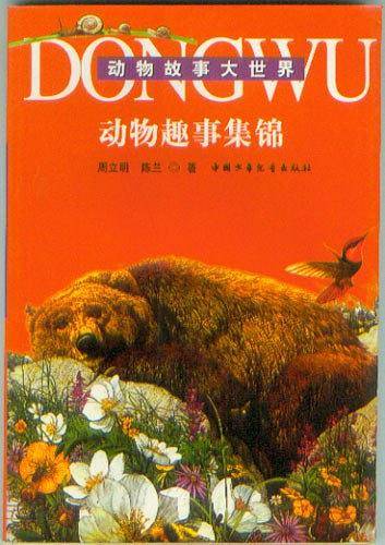 动物趣事集锦  动物故事大世界