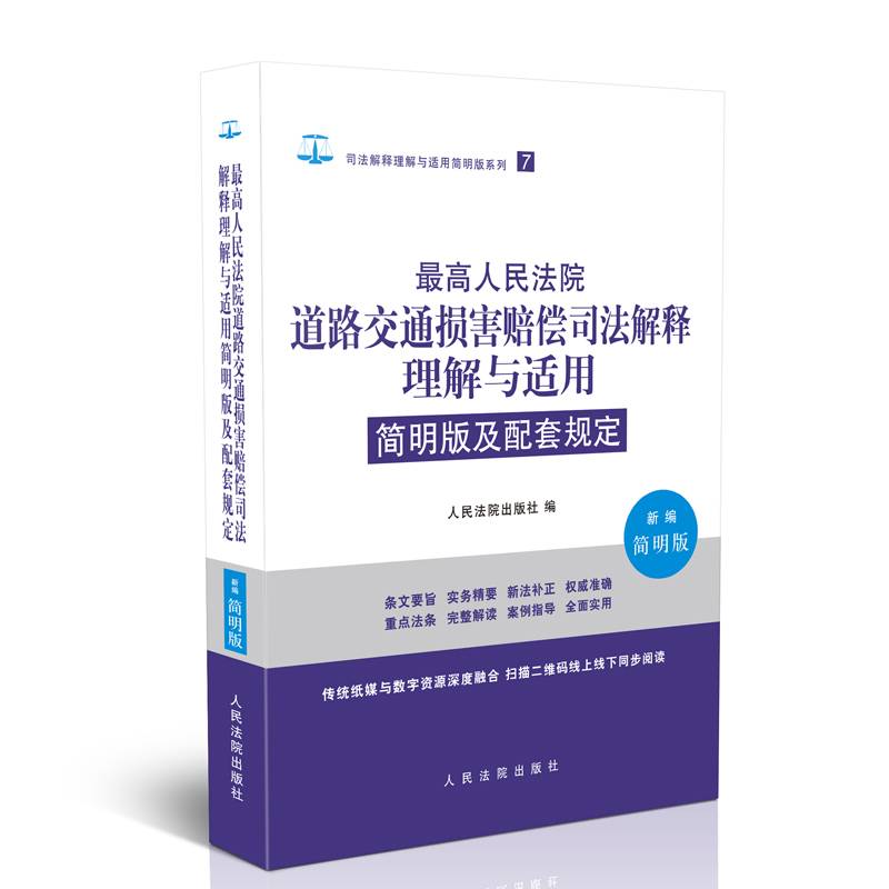 最高人民法院道路交通损害赔偿司法解释理解与适用简明版及配套规定
