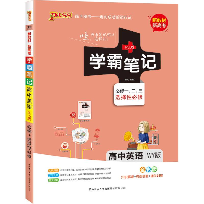 学霸笔记・高中英语