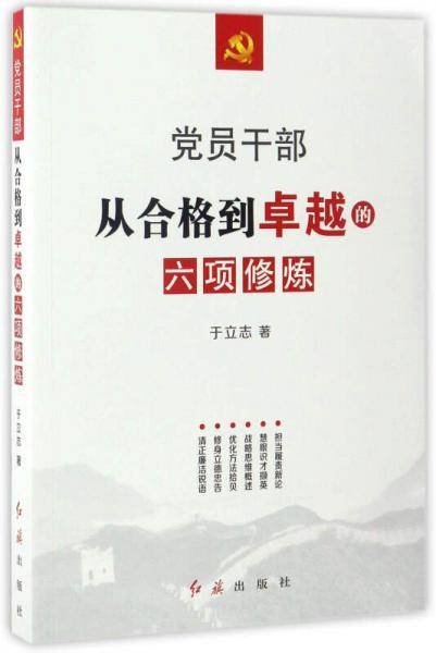 党员干部从合格到卓越的六项修炼
