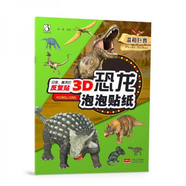3D恐龙泡泡贴纸-温和巨兽（立体撕不烂反复贴）