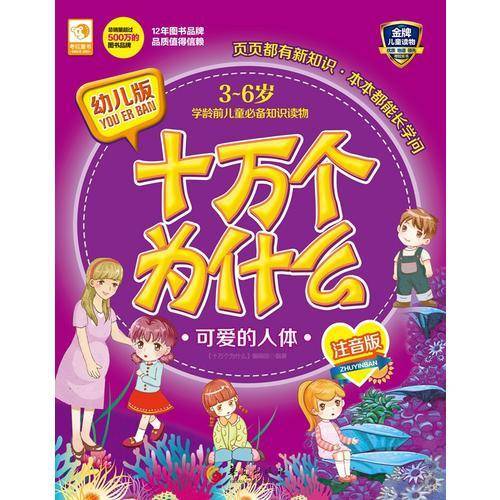 幼儿版十万个为什么：可爱的人体