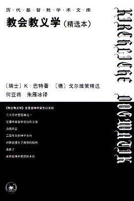教会教义学（精选本）