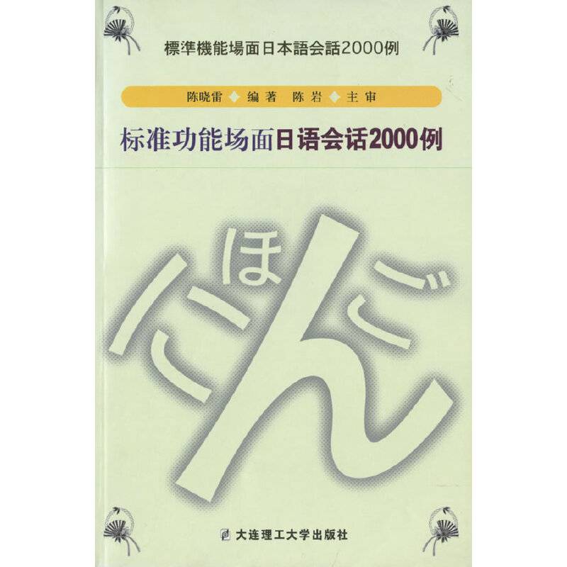 标准功能场面日语会话2000例