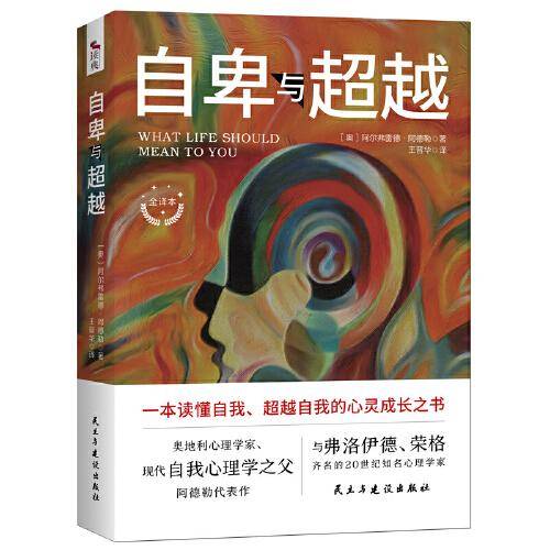 自卑与超越：心理学入门经典书籍+现代自我心理学之父阿德勒代表作