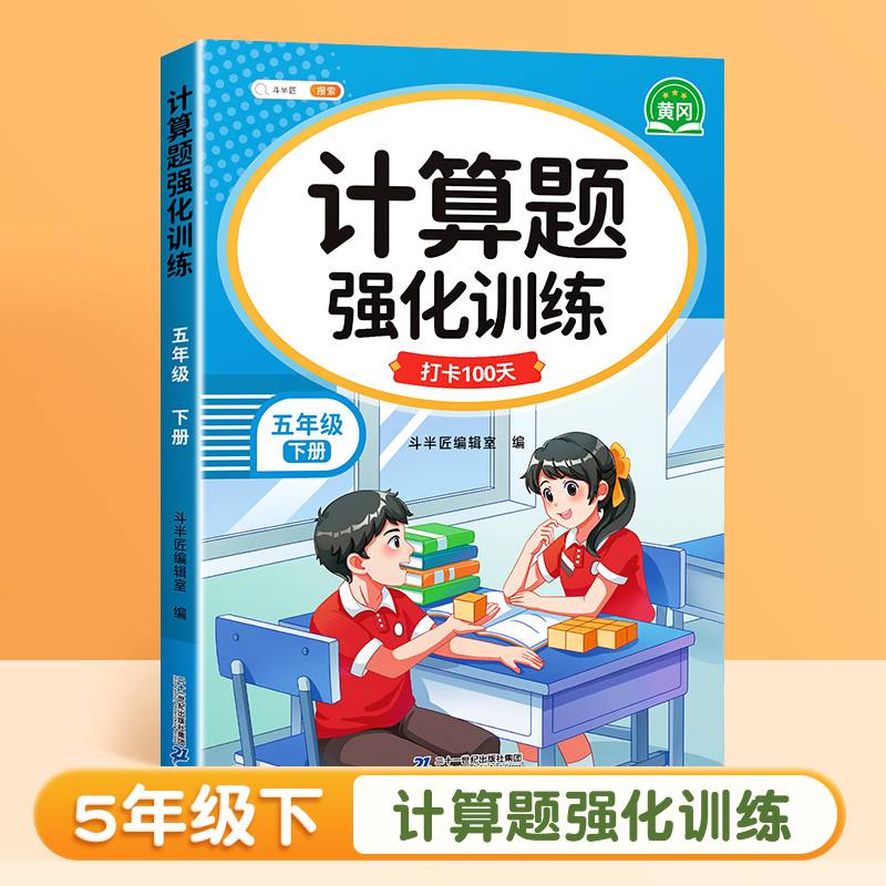 斗半匠计算题强化训练 小学数学五级下册口算题卡计算口算天天练专项同步练习册每日一练100题强化训练