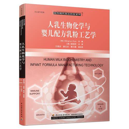 人乳生物化学与婴儿配方乳粉工艺学