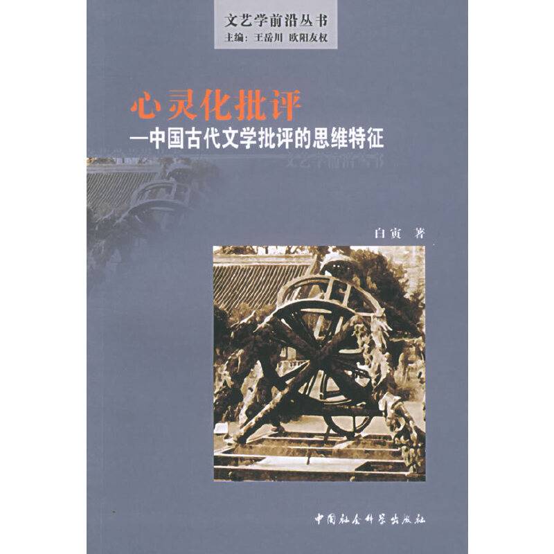 心灵化批评——中国古代文学批评的思维特征