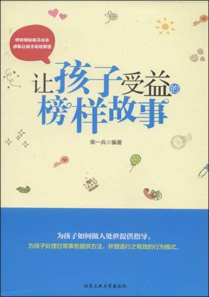 让孩子受益的榜样故事