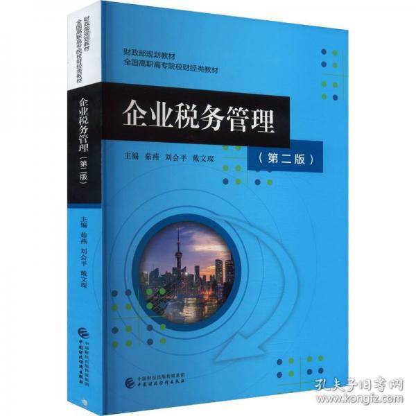 企业税务管理
