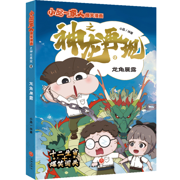 龙角展露 小品