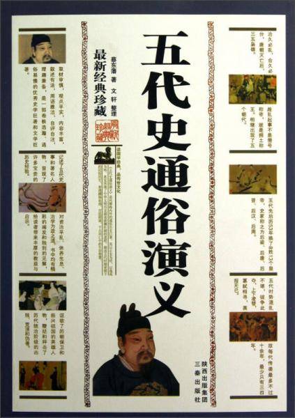 五代史通俗演义