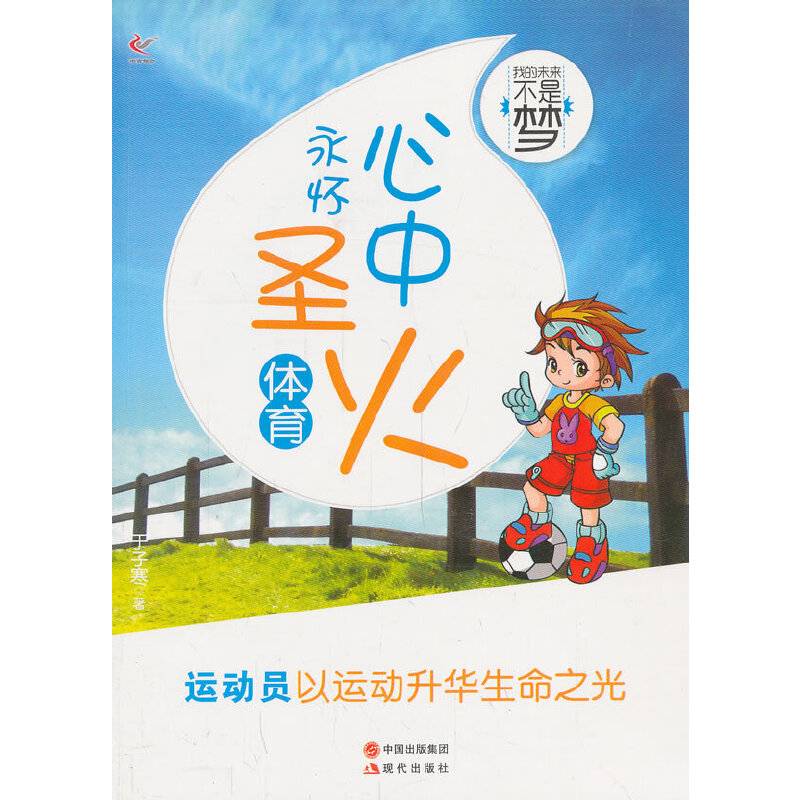 心中永怀圣火/我的未来不是梦
