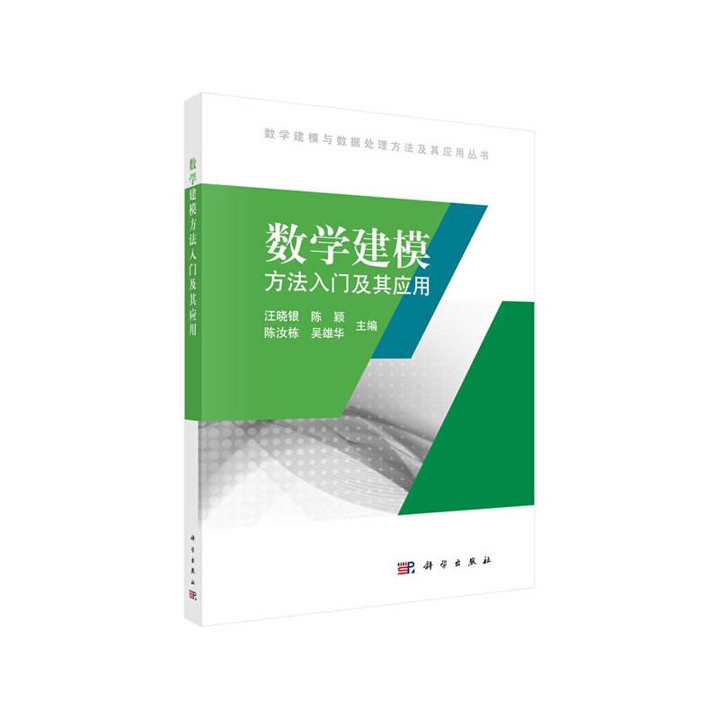 数学建模方法入门及其应用