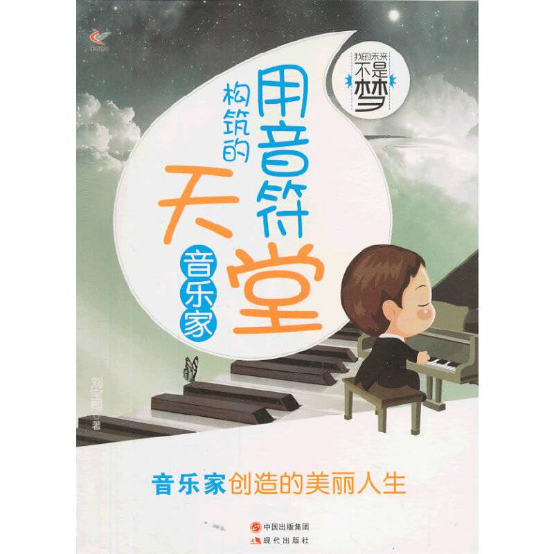 用音符构筑的天堂/我的未来不是梦