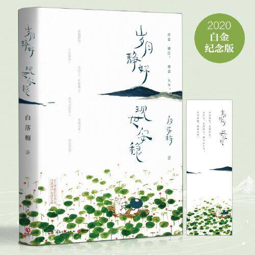 岁月静好 现世安稳