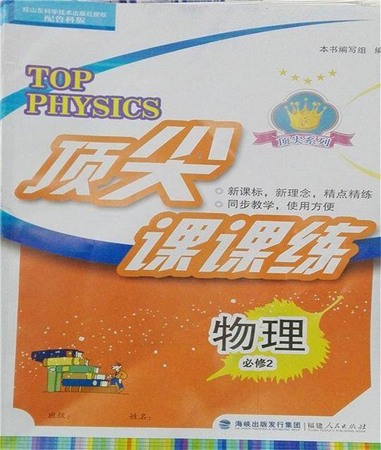 顶尖课课练高中物理必修2必修二配鲁科版福建人民出版社