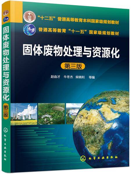 固体废物处理与资源化