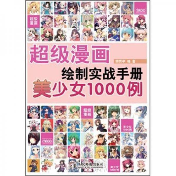 超级漫画绘制实战手册