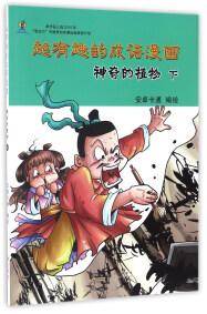 神奇的植物（下）/超有趣的成语漫画