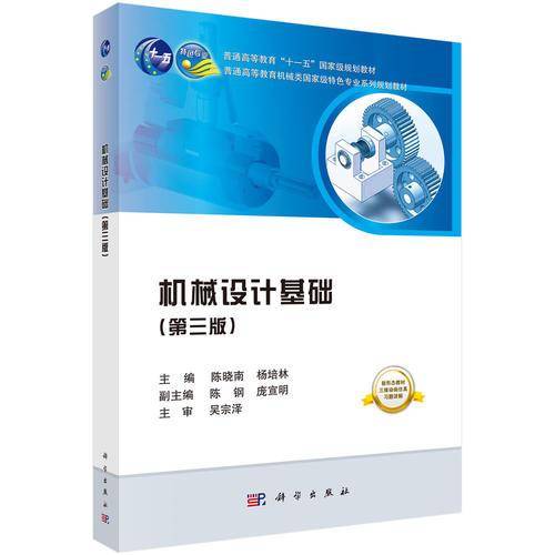 机械设计基础(第3版普通高等教育机械类国家级特色专业系列规划教材)