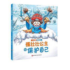 强壮壮公主会保护自己