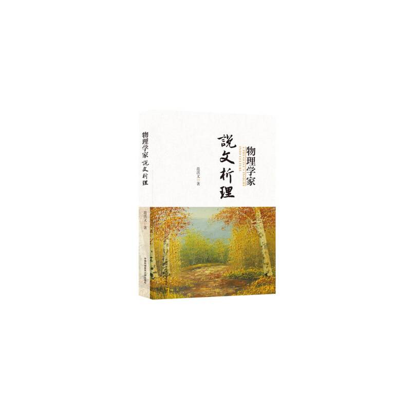 物理学家说文析理