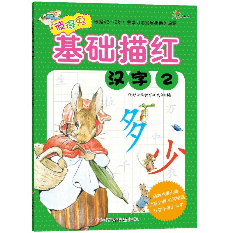 彼得兔基础描红：汉字2
