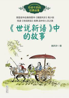 《世说新语》中的故事