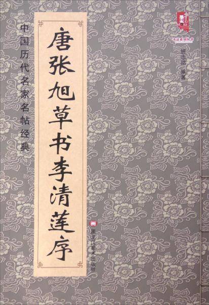 唐张旭草书李清莲序