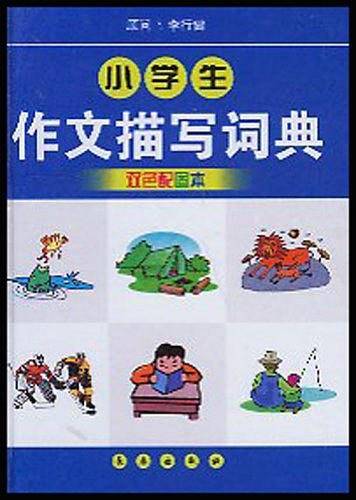 小学生作文描写词典