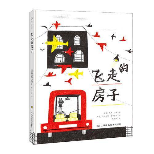 飞走的房子