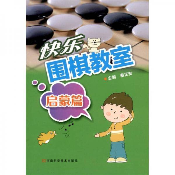 快乐围棋教室