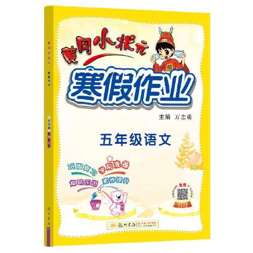 2022年春季 黄冈小状元·寒假作业 五年级5年级语文 通用版人教统编部编版